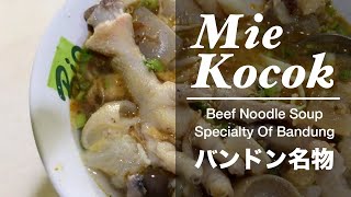 [INDONESIA-BANDUNG] MIE KOCOK - Beef Noodle Soup, Specialty Of Bandung /【インドネシア】バンドン名物 MIE KOCOK