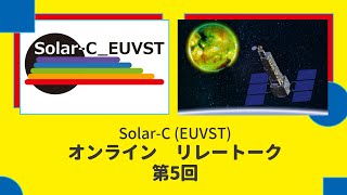 Solar C(EUVST) オンラインリレートーク第五回