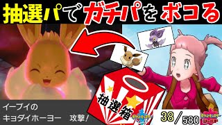 580匹の中から抽選でひいたポケモンでパーティを組んでみた #8【38/580】【ポケモン剣盾】【ポケモンソードシールド】【イーブイ,オンバット】