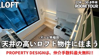 【仲介手数料最大無料!!】圧巻の天井高・人気のロフト付き高級マンション(初期費用優遇）「ズーム西早稲田」