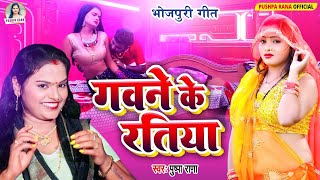 #Video - Pushpa Rana || गवने के रतीया || Bhojpuri Lokgeet Gawne Ke Ratiya | #Lokgeet 2024