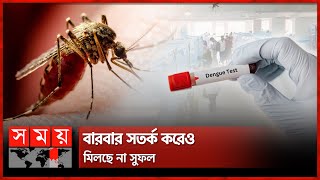 ডেঙ্গু নিয়ে ছেলেখেলা নয়, সময় এখনই! | Dengue Outbreak | Dengue Mosquito | Dengue Fever | Somoy TV