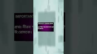 প্রতিদিন সকালে এই প্রশ্ন গুলোকে মুখস্থ করে রাখুন||#answer#gk#quiz#video#virla#reels#shorts