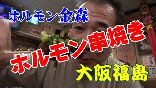 ≪ホルモン串焼き≫【牛ホルモン金森】自家製タレで味わう串焼きホルモンで晩酌！