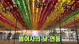 선찰대본산 금정총림 범어사의 부처님 오신 날에 볼 수 있는 연등