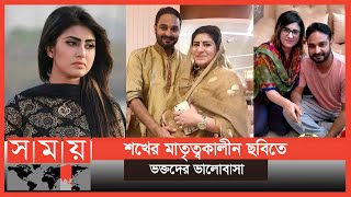 শখের বেবি শাওয়ারের ছবিতে তোলপাড় সোশ্যাল মিডিয়া | Anika Kabir Shokh | Somoy Entertainment