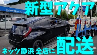 【恒例】新型アクアが続々と車両サービスセンターから店舗へ配送されていく