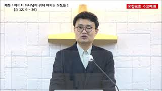 유향교회 수요방송예배 [설교부분] 2021년10월20일 (요한복음강해37)