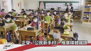 【CSNEWS】 培養數位公民 假訊息分辨有一套