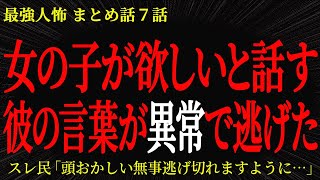 【2chヒトコワ】女の子が欲しいと話す彼の言葉が異常で逃げた【2ch怖いスレ】