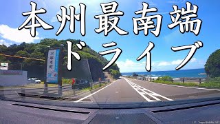 本州最南端の和歌山串本めざし近畿道阪和道ドライブ