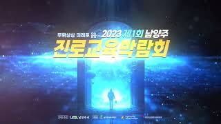 2023년 제1회 남양주시 진로교육박람회 홍보영상