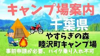 【無料キャンプ場】やすらぎの森（睦沢町キャンプ場）