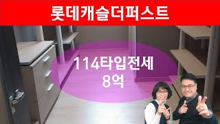 [부자TV]수색증산뉴타운의 DMC롯데캐슬더퍼스트 114타입(45평형)전세8억