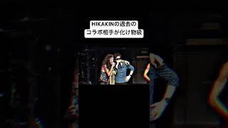 HIKAKINのコラボ相手💀#HIKAKIN#ヒカキン#YouTuber#エアロスミス#アリアナ・グランデ