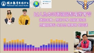 國立教育廣播電台青年轉動全球_以人為本的美國銀髮產業實習(2024/02/26)