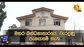 මහර බන්ධනාගාරයේ, වැරදුණු පැනයාමේ තැත.. - Hiru News