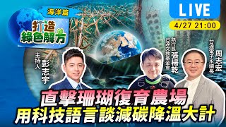 #TVBS看世界【打造綠色解方字幕版】種珊瑚救海洋！直擊珊瑚復育農場 用科技語言談減碳降溫大計ft.周志宏、張楊乾｜TVBS新聞 @TVBSNEWS01