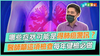 哪些症狀可能是得肺癌警訊？ 醫師籲這項檢查每年健檢必做｜雲端保健室 EP12精華