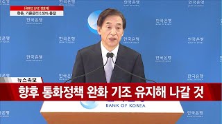 [LTE 현장연결] 한국은행 기준금리 연 0.5% 동결 / 머니투데이방송