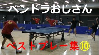 【卓球】ペンドラおじさんベストプレー集10～ラケット替えてスタイルチェンジ～【日ペン反転式】