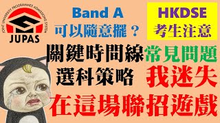 【💡JUPAS選科提醒】🔑JUPAS選科關鍵策略│📅 選科BB班 │🔥Band A真係可以求其擺？│📍選科時間線提示│Faith Education