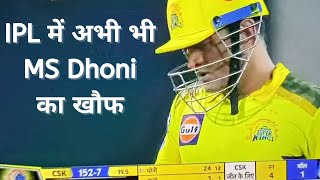 CSK News IPL : IPL में अभी भी MS Dhoni का खौफ | MS Dhoni Batting | Cricket Latest News #msdhoni