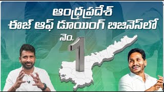 ఈజ్ ఆఫ్ డూయింగ్ బిజినెస్‌లో AP అద్భుత ప్రతిభ || YSRCP Leader SSR @JaganannaKiThoduga