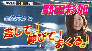 野田彩加(249戦目)『2022年2月7日』【平和島マクール杯ヴィーナスシリーズ第20戦 4日目 3R】