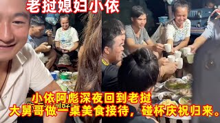 老挝媳妇小依-——小依阿彪深夜回到老挝，大舅哥做一桌美食接待，碰杯庆祝归来。