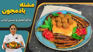 آموزش مشته بادمجان :طرز تهیه مشته بادمجان یک غذای فراموش شده شیرازی