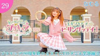 [なむる] エビバディ☆ヒーリングッデイ！/踊ってみた [ヒーリングっど❤︎プリキュア！後期ED]『プリキュア20周年終わるまでにEDダンス全部踊るチャレンジ』