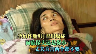 高齡孕婦懷胎8月查出癌癥，面臨保大還是保小？丈夫：兩個都不要 #案件調查 #懸案密碼 #懸案破解 #懸案調查 #大案