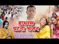 हाथरस घटना भजन 🙏🏻🥺 | विनीता सिंह | नारायण साकार हरि 🙏🏻🙏🏻