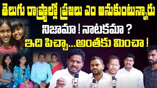 Madanapalli Incident నిజామా ! నాటకమా ? | మదనపల్లి సంఘటన గురించి జనం ఎం అనుకుంటున్నారు | SumanTV Life