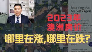 2023年澳洲房价到底哪里涨哪里跌？