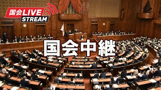 【国会中継】衆議院  国家基本政策委員会合同審査会（党首討論）