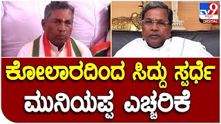 K.H.Muniyappa : ಕೋಲಾರದಿಂದ ಸಿದ್ದು ಸ್ಪರ್ಧೆಗೆ ಮುನಿಯಪ್ಪ ಕೊಟ್ಟ ಎಚ್ಚರಿಕೆ ಏನು ಗೊತ್ತಾ? | Tv9 Kannada