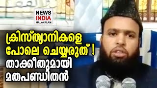 വീഡിയോ കാണാം | Deoband Maulana Abdul Qasmi  | NEWS INDIA MALAYALAM