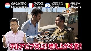 コンペ作品ガイド 『テルアビブ・オン・ファイア』｜ Competition Film Guide - Tel Aviv on Fire