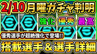 【月曜ガチャ】2/10に登場する『最新ガチャ』が判明！あの選手達が超絶強化で登場！搭載選手の初期能力＆スキル紹介!!!【eFootball2025/イーフトアプリ】