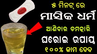 ଏହି ପାଣି ପିଅନ୍ତୁ ପିରିଓଡ ୫ ମିନଟ୍ ରେ ହେଇଯିବ | Mahavari lane ka upay | Remedies For Irregular Period