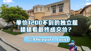 Newport Coast单价1200不到的独立屋？！最终成交价会是多少？一起来猜猜！