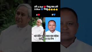 ସତ କହିବ ସାଙ୍ଗମାନେ ଆମ ଓଡ଼ିଶା ପାଇଁ bast CM କିଏ