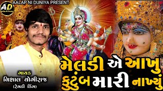 Meldi Maa No Aalap | મેલડી એ આખુ કુટુંબ મારી નાખ્યું | vishal yogi Meldi Maa Aalap