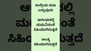 ಇಂದ್ರಿಯ ಸುಖ ಎನ್ನುವುದು ಆರಂಭದಲ್ಲಿ ಮಧುವಿನಂತೆ ಸಿಹಿಯಾಗಿರುತ್ತದೆ, ಅಂತ್ಯ ಕಹಿಯಾಗಿರುತ್ತದೆ #fitness #education