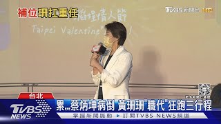 累...蔡炳坤病倒 黃珊珊「職代」狂跑三行程｜TVBS新聞