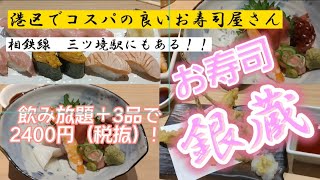 【港区／浜松町】相鉄線三ツ境駅にもあるコスパ良いお寿司屋さん！飲み放題と3品で2400円！