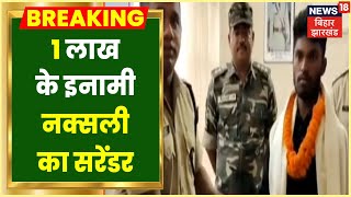 Breaking News: 1 लाख के इनामी नक्सली ने किया सरेंडर, भाकपा माओवादी का है एरिया कमांडर  | Lohardaga