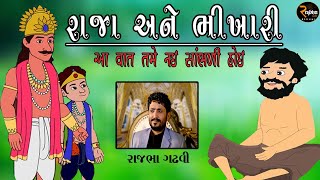 Rajbha Gadhvi || રાજા અને ભીખારી || આ વાત તમે નહિ સાંભળી હોય